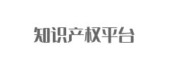 知识产权平台