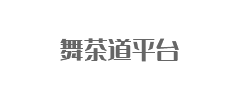 舞茶道平台