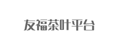 友福茶叶平台