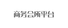 商务会所创新管理平台