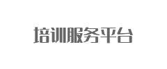 培训服务平台